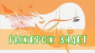 РЫЖЕРОЖ ЗНАЕТ - Джеймс Хэвок | АУДИОКНИГА