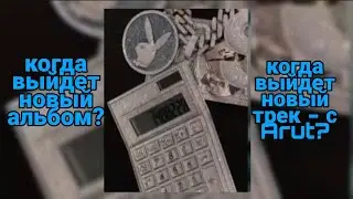 Когда выйдет новый альбом? Когда выйдет новый трек - с Arut?
