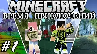 Minecraft: ВРЕМЯ ПРИКЛЮЧЕНИЙ #1 - Великолепное Начало!