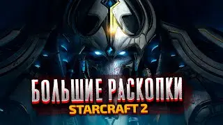 БОЛЬШИЕ РАСКОПКИ - StarCraft 2: Wings of Liberty - Часть 7