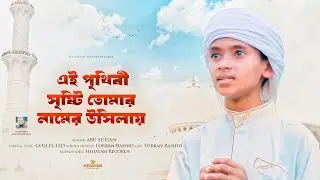 এই পৃথিবী সৃষ্টি তোমার নামের উসিলায় | Ei Prithibi Sristi Tumar  | Hidayah Records | নতুন গজল