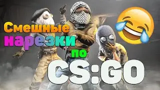 Смешные нарезки по CS