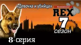Комиссар Рекс, 7 сезон, 8 серия «Девочка и убийца»
