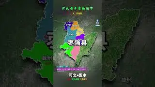 河北最矛盾的城市—衡水市，下辖2区1市8县，它们都有哪些特 #衡水 #河北#地理#地理知识#衡水中学