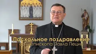 Пасхальное поздравление архиепископа Павла Пецци