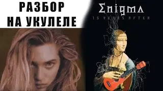 Principles Of Lust Enigma – разбор на укулеле