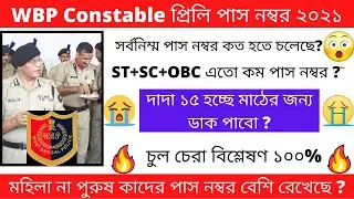 WBP Constable Cut Off 2021 || West Bengal Police Cut Off 2021 || WBP Recruitment 2021 || 🔥🔥🔥