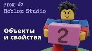 Как добавлять объекты и менять свойства Roblox  Studio - Урок 2