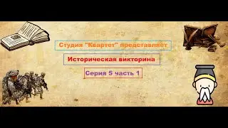 Историческая викторина. 5 серия. (1 часть)
