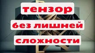 Тензор напряжения. Простое и понятное объяснение без лишней сложности и заумных формул и терминов