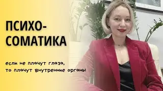 Что такое психосоматика? - часть 1