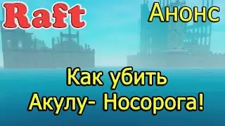 Как убить Акулу - Носорога! Рафт акула-носорог! RAFT гайд