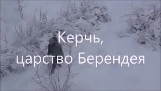 Керчь, царство Берендея