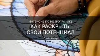 Как раскрыть свой Потенциал