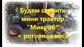 #58 Мини трактор 