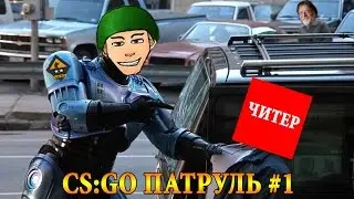 CS:GO ПАТРУЛЬ #1