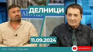 Георги Георгиев: Българинът трябва да бъде питан по важни въпроси и на национално, и на местно ниво