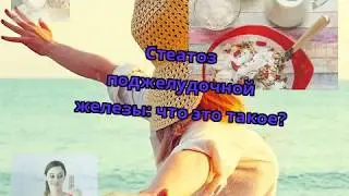 Стеатоз поджелудочной железы