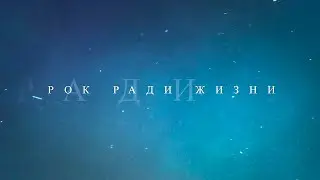 Документальный фильм "РОК РАДИ ЖИЗНИ" часть 1