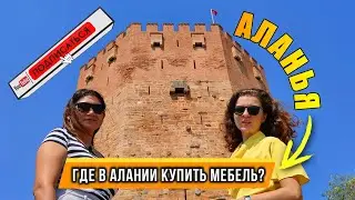 где в Алании купить мебель | стильный декор для дома? ЧАСТЬ 3