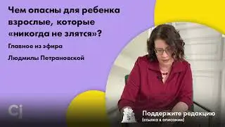 Чем опасны для ребенка взрослые, которые «никогда не злятся»? Главное из эфира Людмилы Петрановской