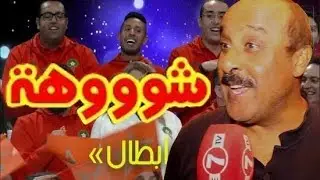 أجي نطلعوها على المشحمة المغربية / أبطال الجنة