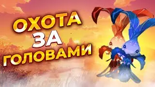 охота за головами в genshin impact