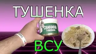 Вкуснейшая Тушенка ВСУ Готовим ОБЗОР