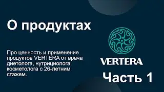 Разбор продуктов VERTERA Часть 1