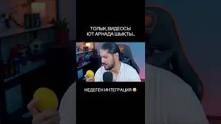 ВИДЕОДА ЛИМОНДЫ ТҰТАСТАЙ ЖЕП ҚОЙДЫ