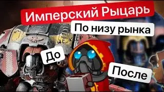 Ваха по-дешману | Imperial Knight