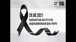 Траурная Статичная Заставка (5 Канал [Караганда], 29.08.2021)