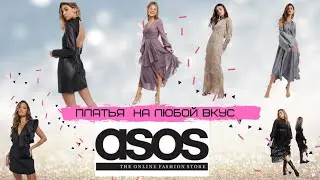 Сайт ASOS.COM