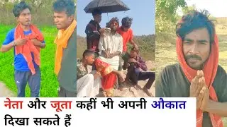 नेता और जूता कहीं भी अपनी औकात दिखा सकते हैं😀😀| Prince Kumar Comedy | Prikisu