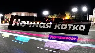 Ночная катка по Тамбову