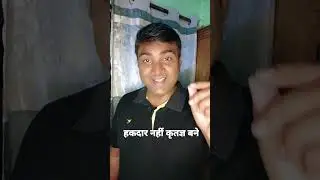 हकदार नहीं कृतज्ञ बने