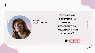 Российские спортсмены меняют гражданство: поддержка или критика?