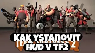 Как установить HUD в TF2 за одну минуту