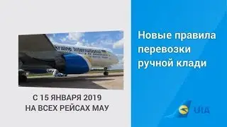 Новые правила перевозки ручной клади на рейсах авиакомпании МАУ