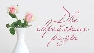 Две еврейские розы