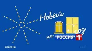Рекламная Заставка/РОССИЯ-1 декабрь-январь 2021-2022 года
