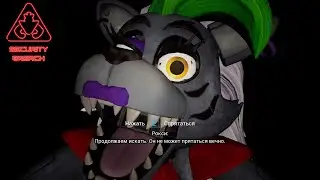 УБЕГАЕМ ОТ РОКСИ | FNAF Security Breach