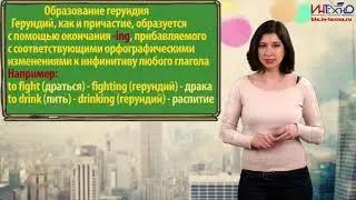 Грамматика английского языка: Герундий в английском языке (Gerund)