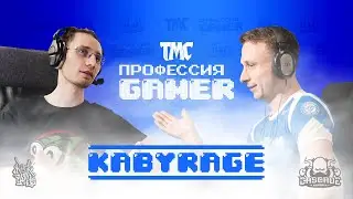 Kaby - Профессия геймер #8