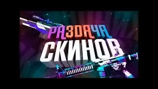 РАЗДАЧА СКИНОВ | КАТАЮ КАТКИ| standoff 2