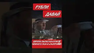 Европа собирается купить газ