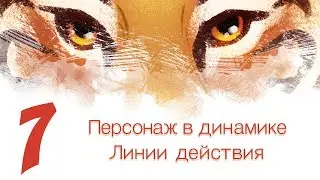 Дизайн персонажей с Тигрой 7 - Персонаж в динамике. Линии действия