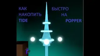 TIDE POPPER. КАК БЫСТРО ЕГО ПОЛУЧИТЬ???