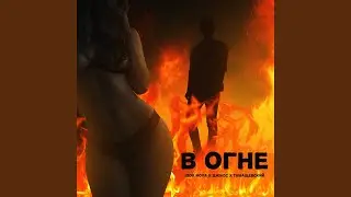 В огне