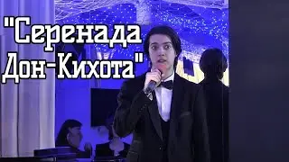 "Серенада Дон-Кихота"